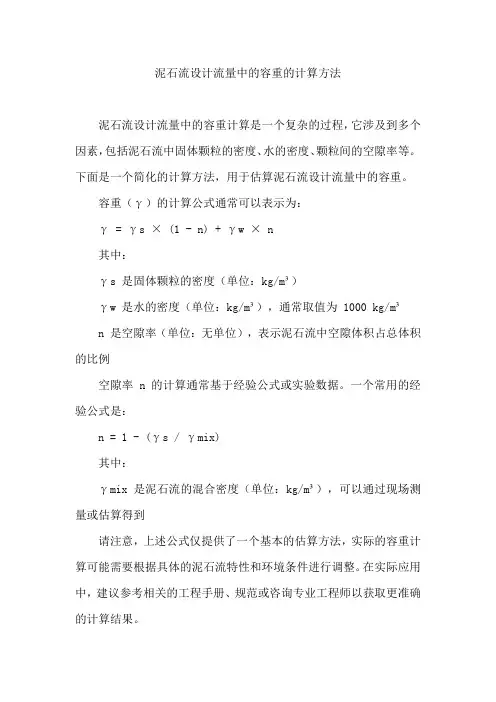泥石流设计流量中的容重的计算方法