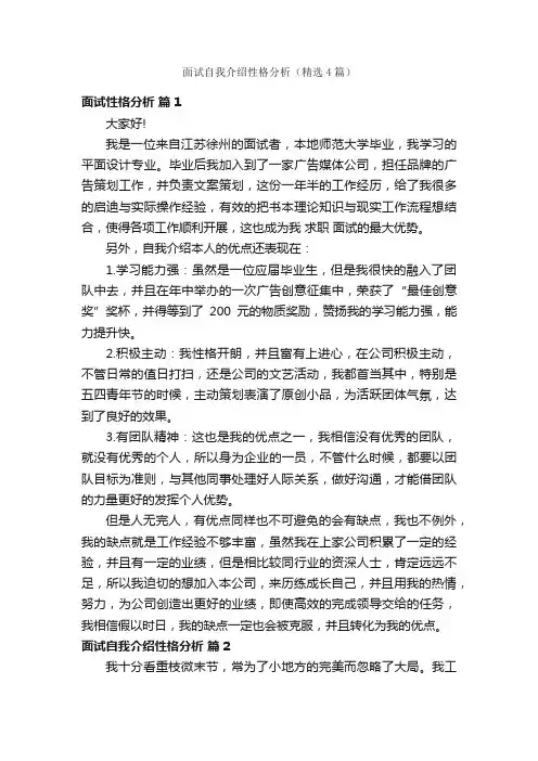 面试自我介绍性格分析（精选4篇）