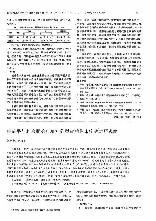 喹硫平与利培酮治疗精神分裂症的临床疗效对照观察