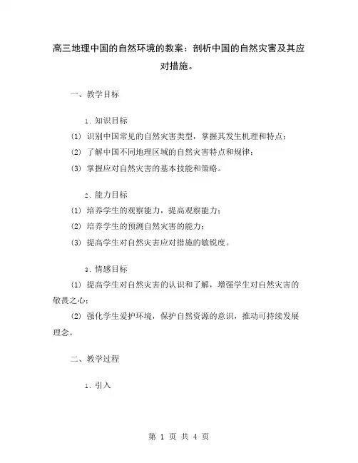 高三地理中国的自然环境的教案：剖析中国的自然灾害及其应对措施