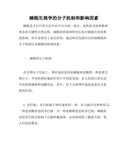 睡眠生理学的分子机制和影响因素