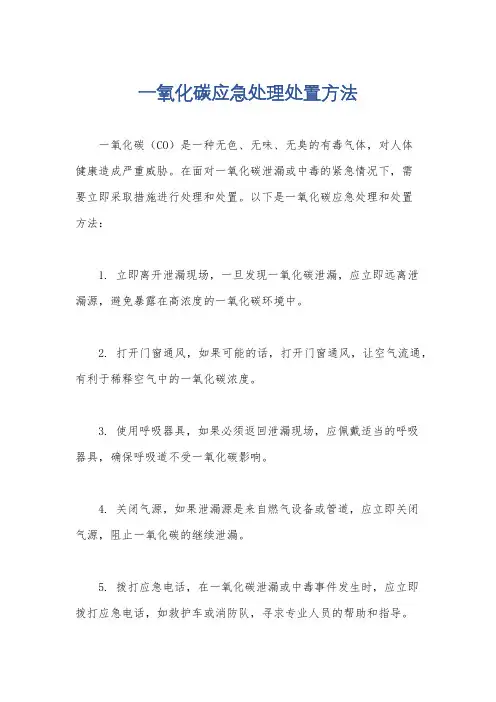 一氧化碳应急处理处置方法