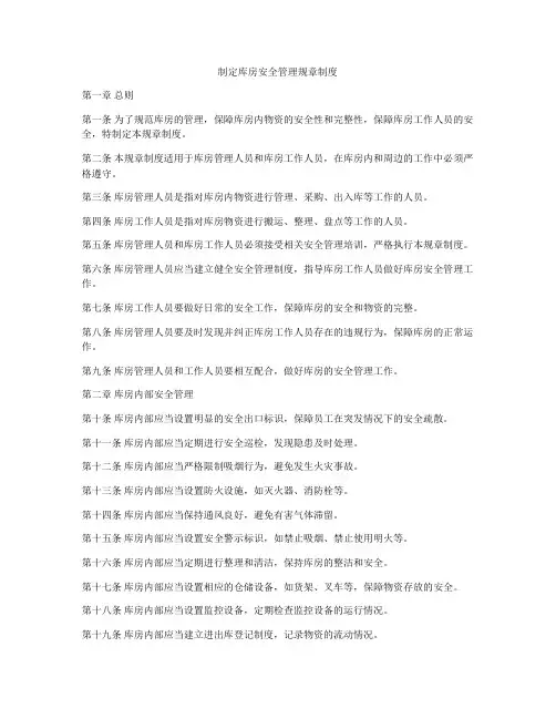 制定库房安全管理规章制度