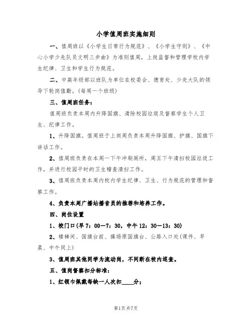 小学值周班实施细则(3篇)