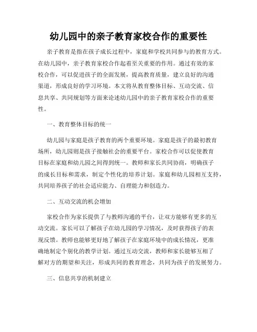 幼儿园中的亲子教育家校合作的重要性