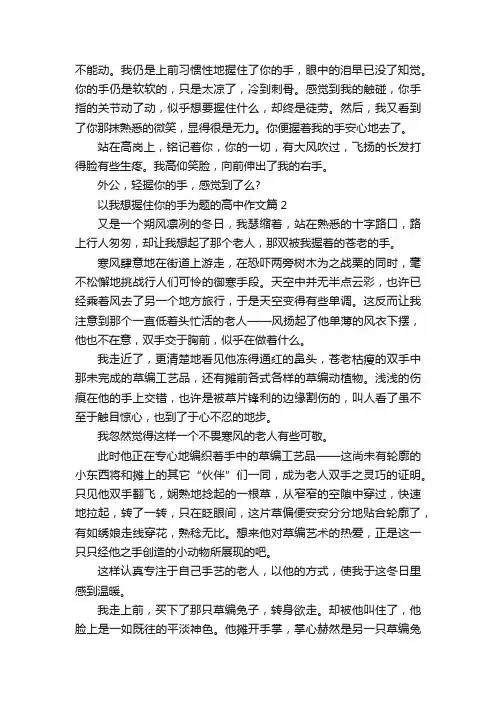 我想握住你的手800字高考优秀作文