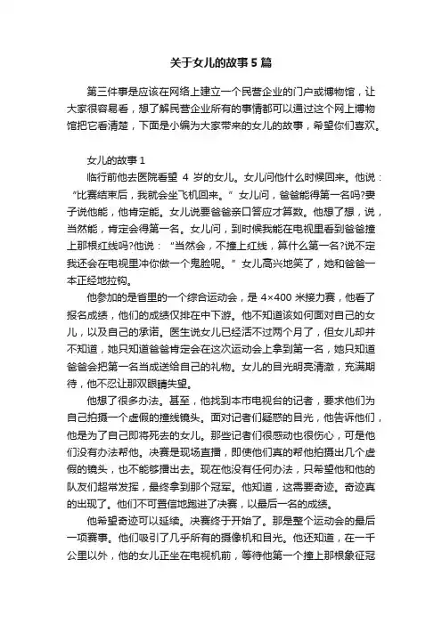 关于女儿的故事5篇