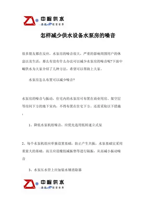 怎样减少供水设备水泵房的噪音