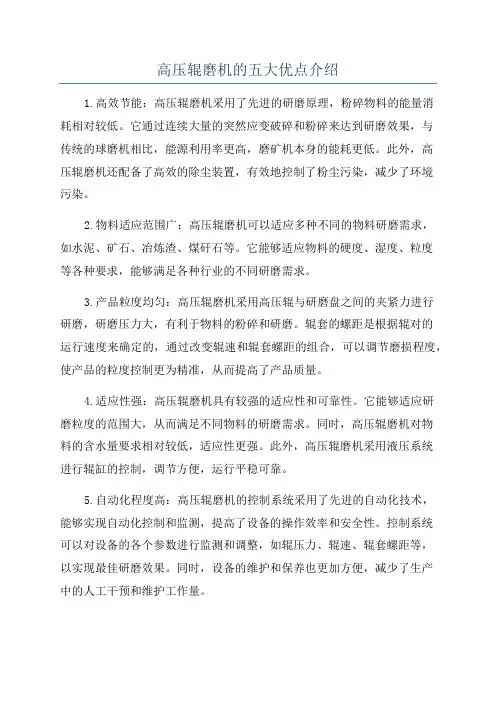 高压辊磨机的五大优点介绍