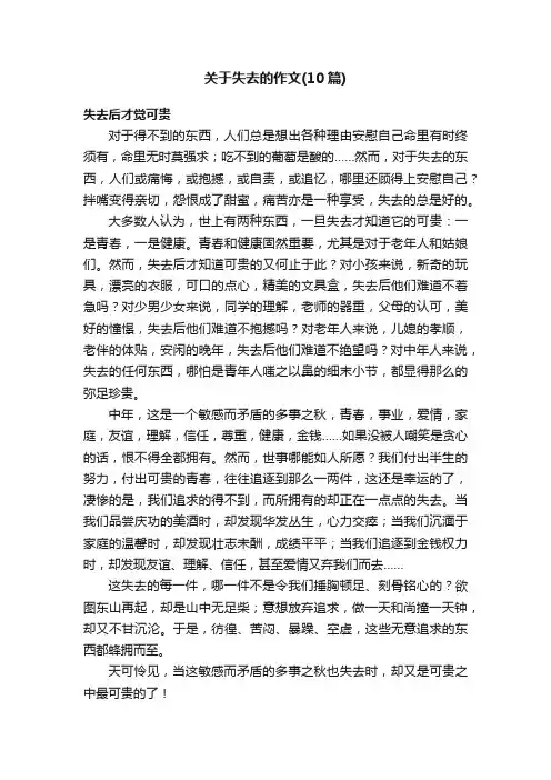 关于失去的作文（10篇）