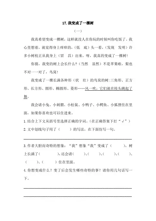 部编小学语文三年级下册《我变成了一棵树》课内片段阅读训练题及答案