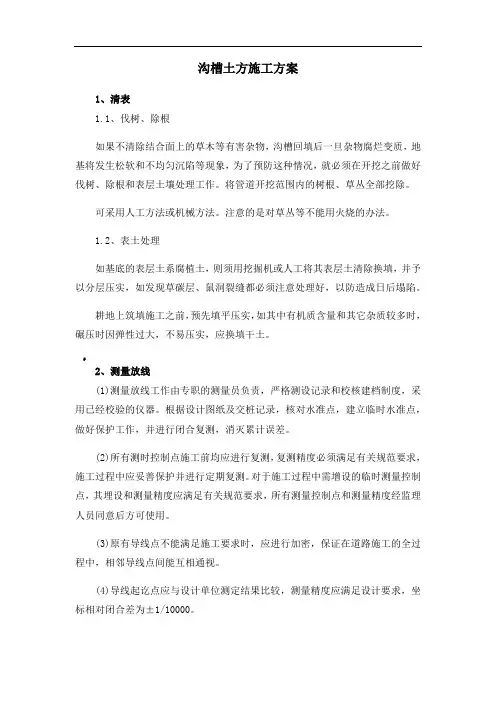 沟槽土方施工方案