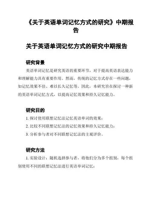 《关于英语单词记忆方式的研究》中期报告