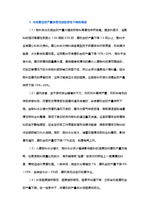 水泥磨台时产量下降的原因及解决措施