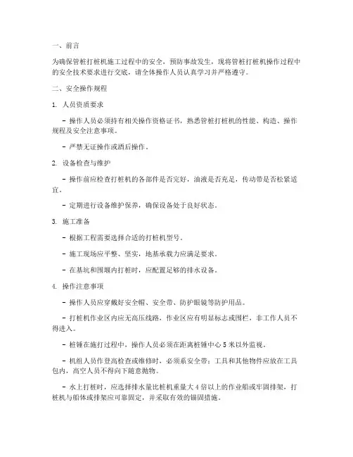 管桩打桩机操作安全技术交底模板