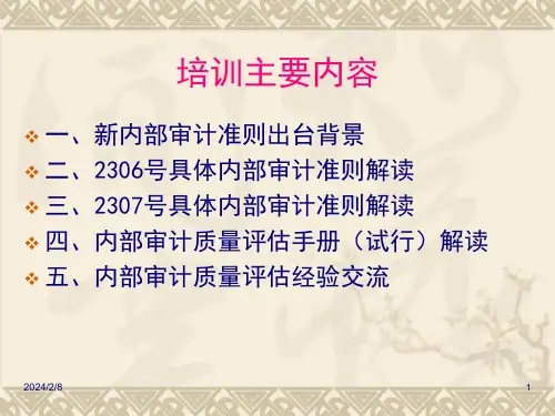内部审计质量评估培训专题138页PPT