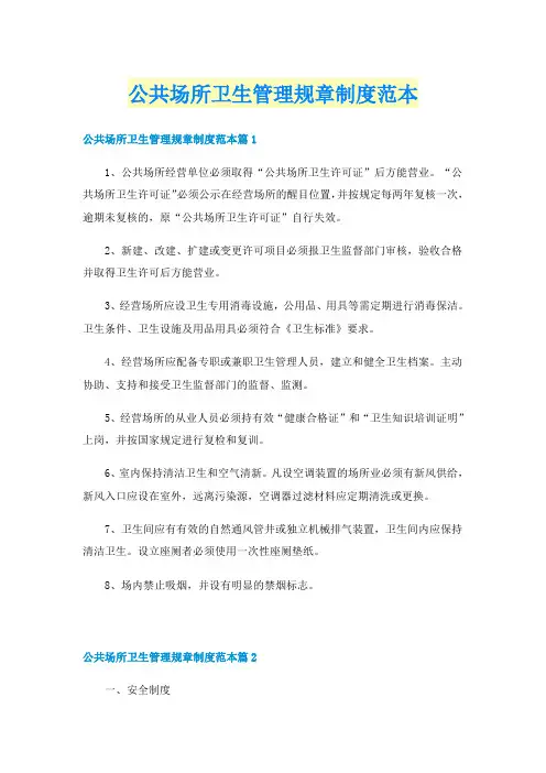 公共场所卫生管理规章制度范本