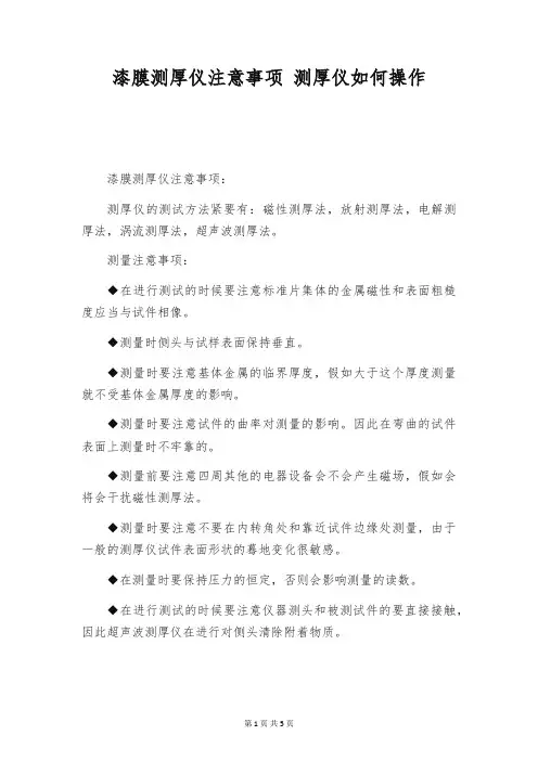 漆膜测厚仪注意事项 测厚仪如何操作