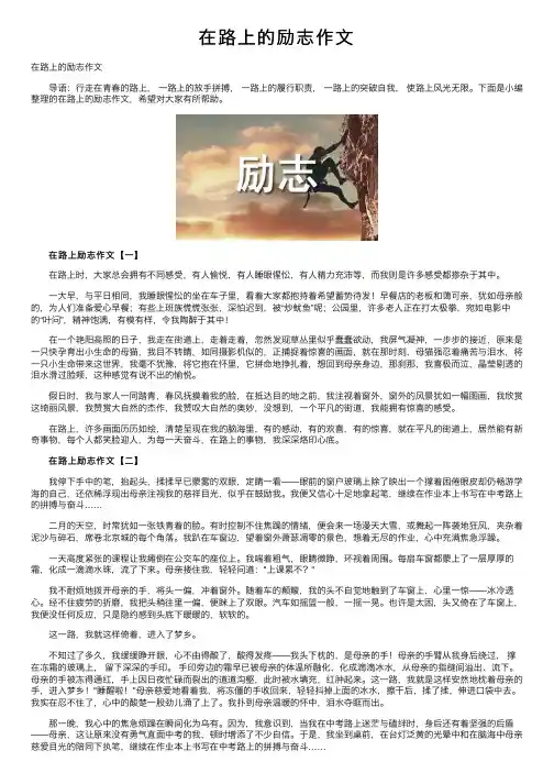 在路上的励志作文
