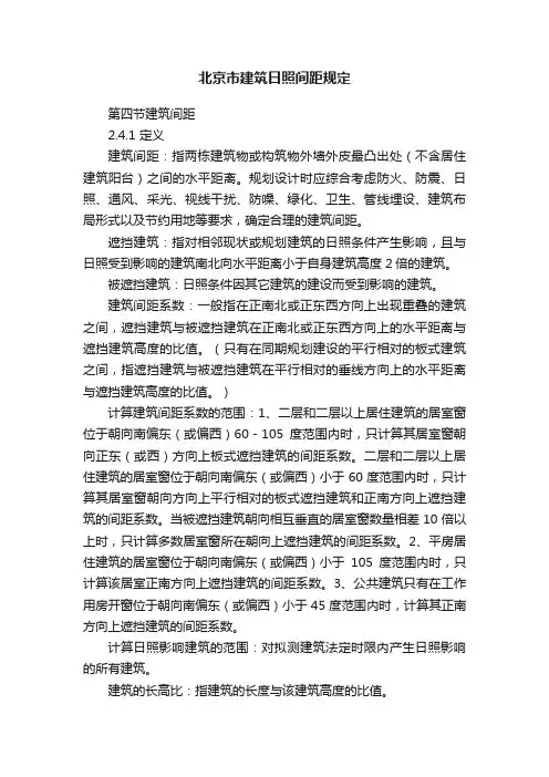 北京市建筑日照间距规定