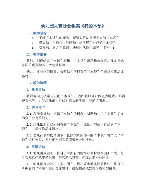幼儿园大班社会教案《我的本领》