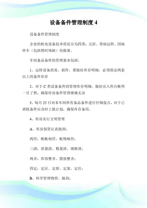 设备备件管理守则.doc