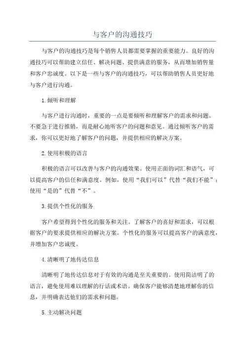 与客户的沟通技巧