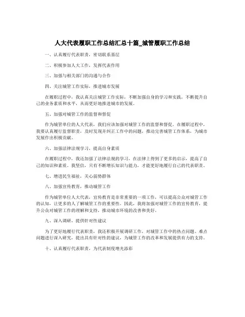 人大代表履职工作总结汇总十篇_城管履职工作总结