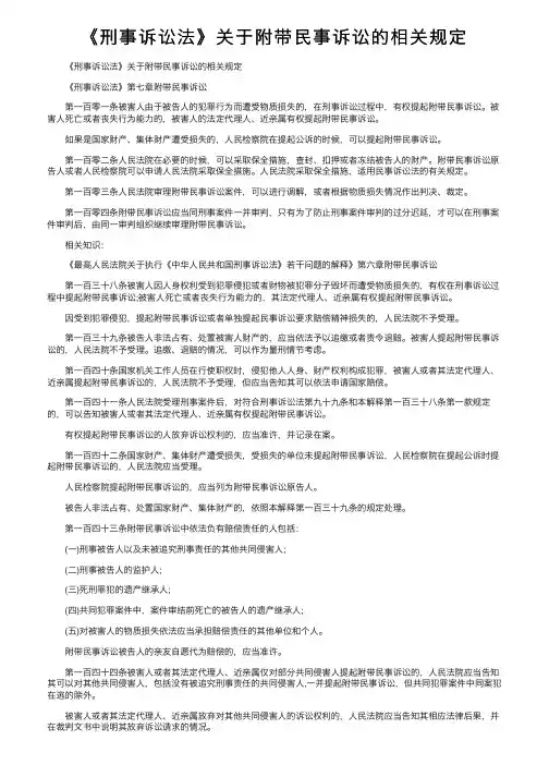 《刑事诉讼法》关于附带民事诉讼的相关规定