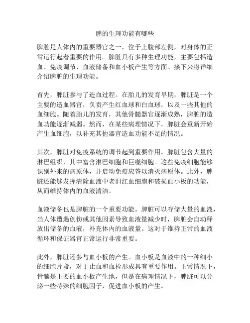 脾的生理功能有哪些