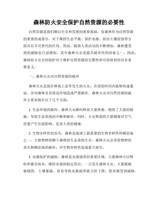 森林防火安全保护自然资源的必要性