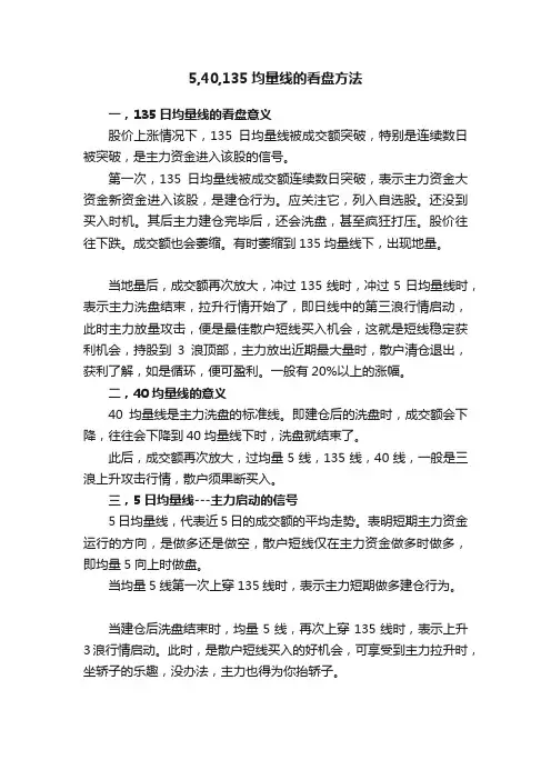 5,40,135均量线的看盘方法
