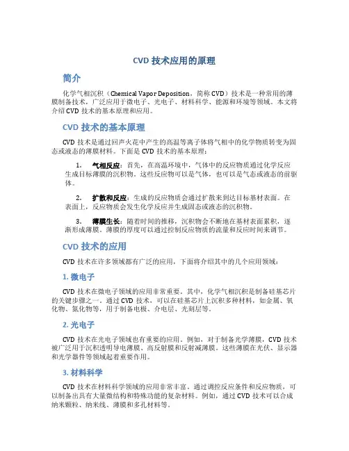 cvd技术应用的原理