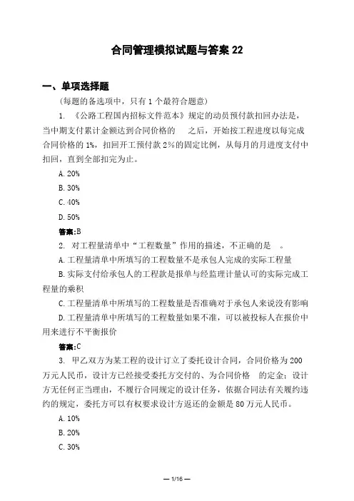 土木工程类合同管理模拟试题与答案22