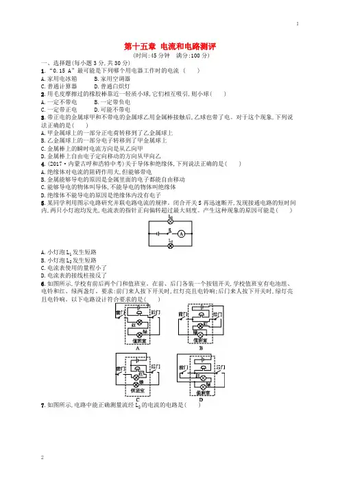 九年级物理全册第十五章电流和电路测评新版新人教版20181220398