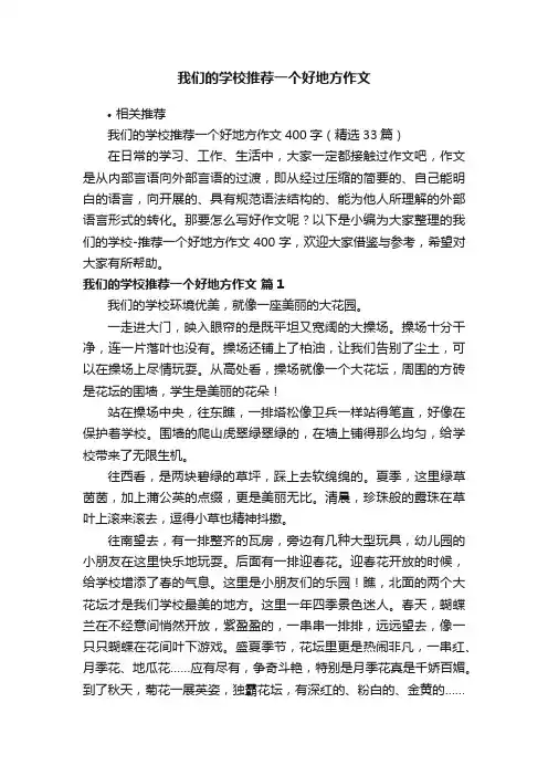 我们的学校推荐一个好地方作文