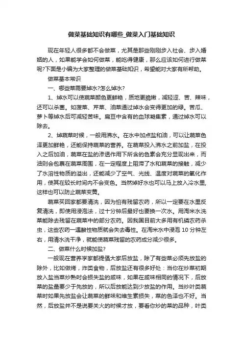 做菜基础知识有哪些_做菜入门基础知识
