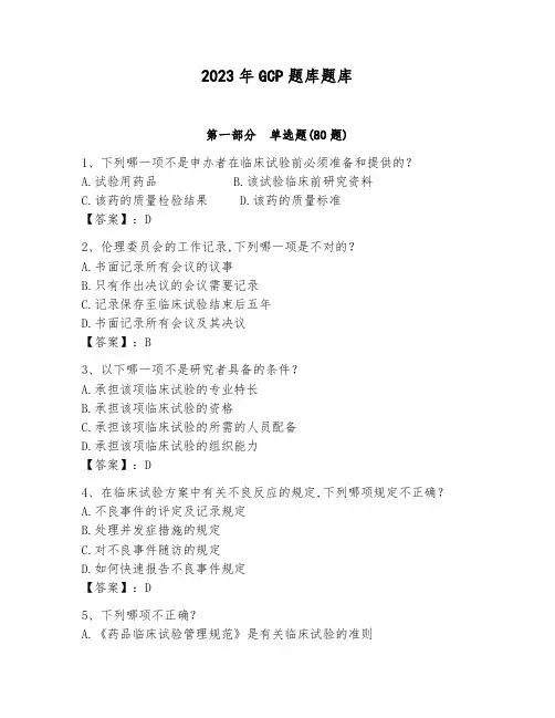 2023年GCP题库题库带答案(完整版)