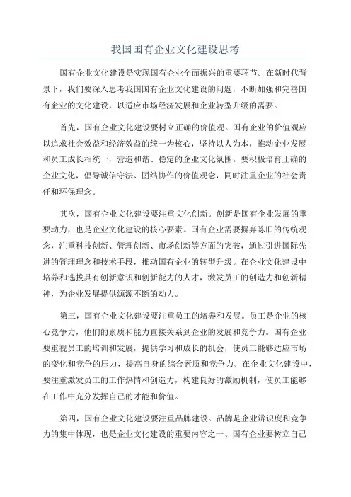 我国国有企业文化建设思考