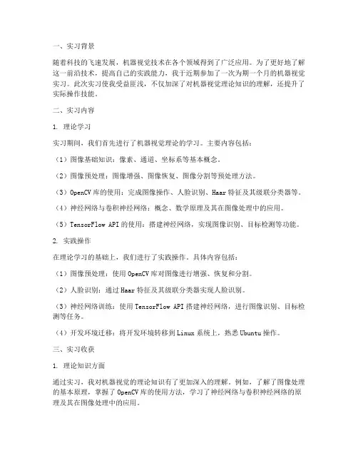 机器视觉实习报告总结