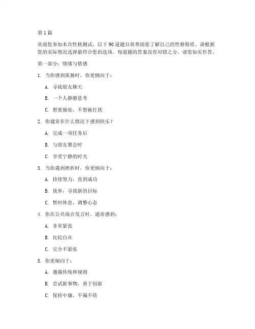 性格测试题90题(3篇)