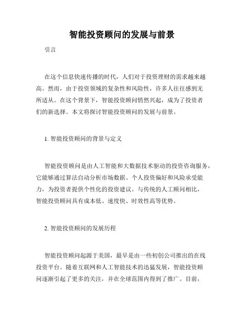 智能投资顾问的发展与前景