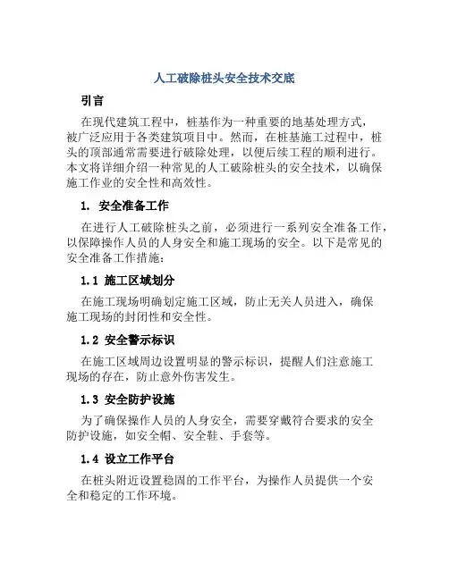 人工破除桩头安全技术交底