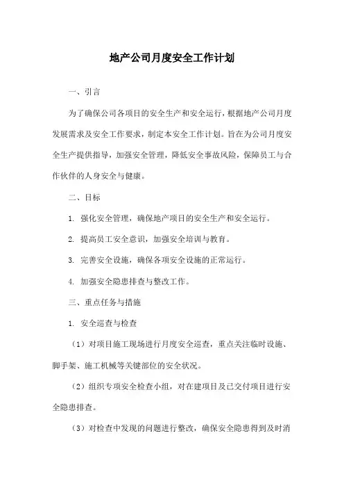 地产公司月度安全工作计划
