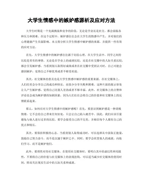 大学生情感中的嫉妒感源析及应对方法