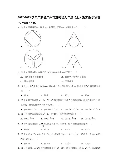 2022-2023学年广东省广州市越秀区九年级(上)期末数学试卷(含解析)