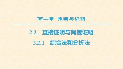 人教A版高中数学选修1-2  2.2.1 综合法和分析法  名师公开课市级获奖课件(39张)