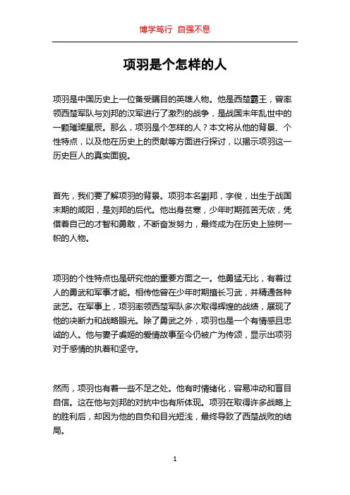项羽是个怎样的人