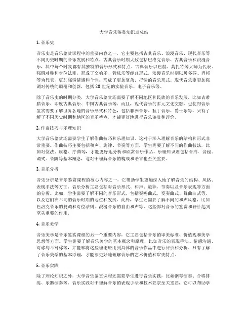 大学音乐鉴赏知识点总结
