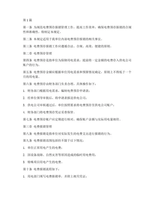 电费预存报销管理规定(3篇)